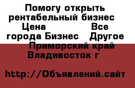 Помогу открыть рентабельный бизнес › Цена ­ 100 000 - Все города Бизнес » Другое   . Приморский край,Владивосток г.